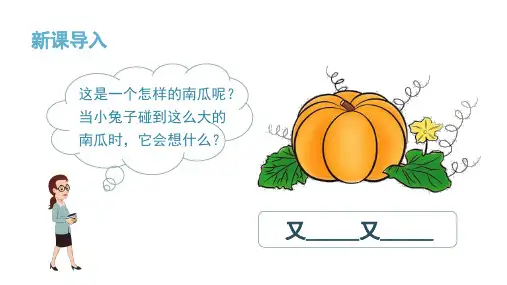 最新部编版一年级语文上册《口语交际：小兔运南瓜》优质ppt教学课件