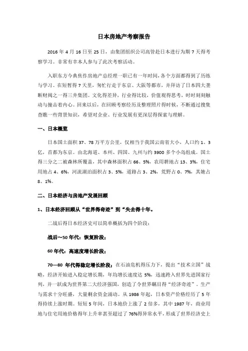 日本房地产考察报告