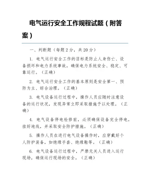 电气运行安全工作规程试题(附答案)