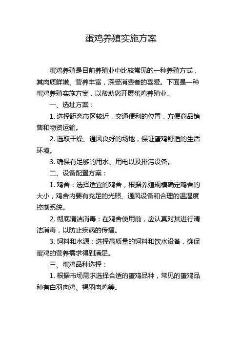蛋鸡养殖实施方案