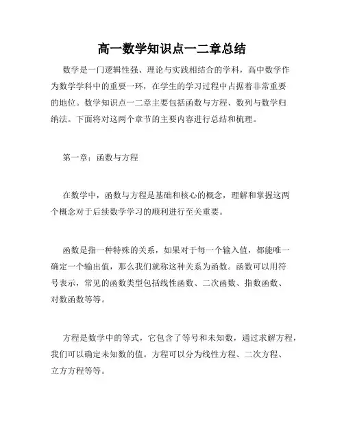 高一数学知识点一二章总结