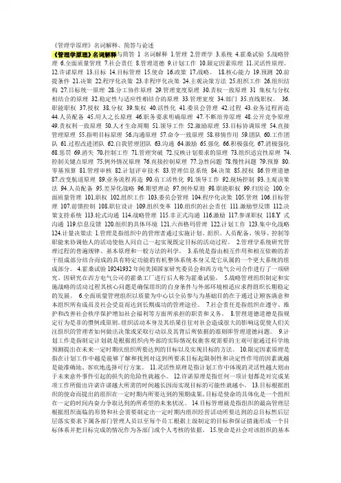 《管理学原理》名词解释、简答与论述