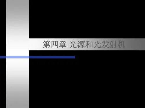 第四章光源与光发射机 122页PPT文档