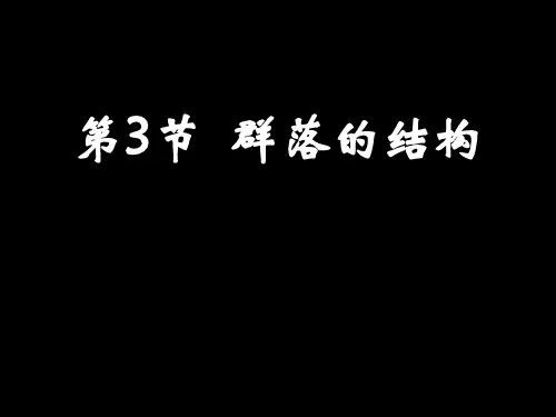 -第3节群落的结构ppt课件