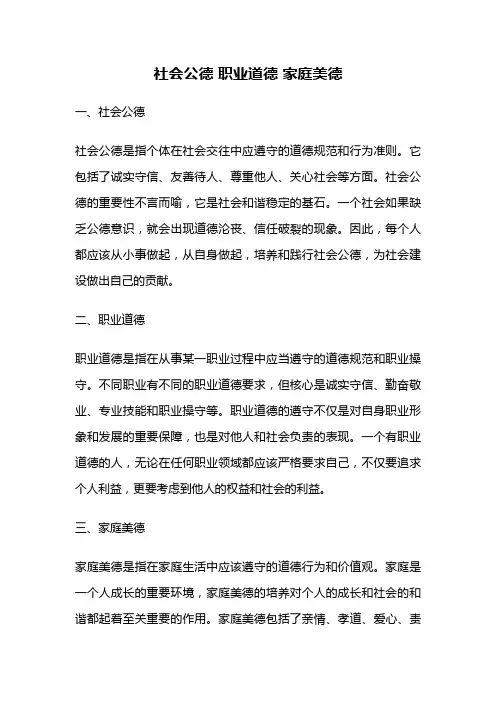 社会公德 职业道德 家庭美德
