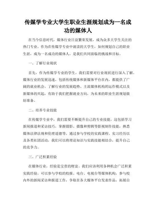 传媒学专业大学生职业生涯规划成为一名成功的媒体人
