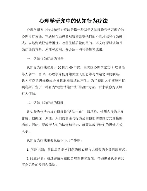 心理学研究中的认知行为疗法