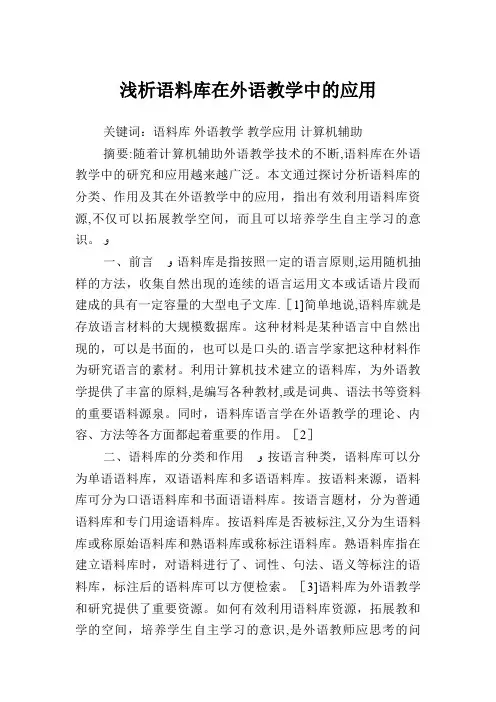 浅析语料库在外语教学中的应用