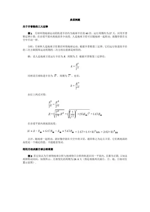 开普勒的三大定律典型例题知识交流