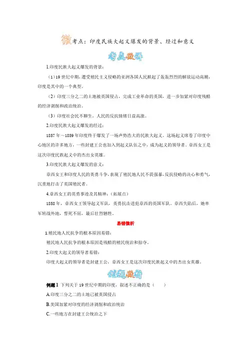 历史人教版九上《第16课 殖民地人民的抗争》微考点：印度民族大起义爆发的背景、经过和意义