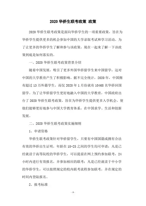 2020华侨生联考政策 政策