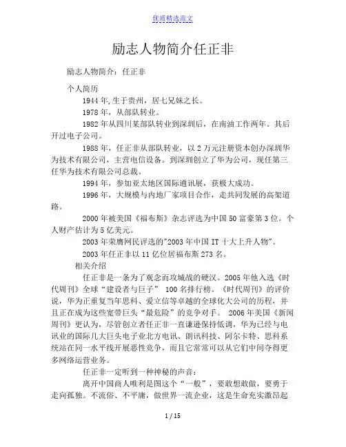励志人物简介任正非