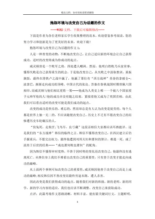 抱怨环境与改变自己为话题的作文