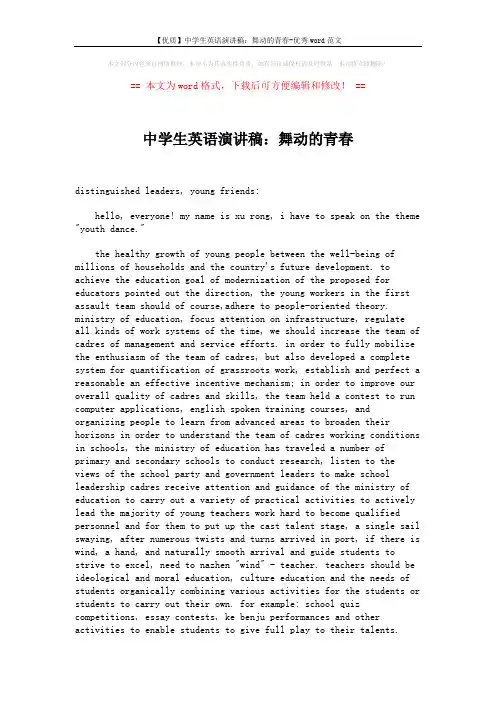【优质】中学生英语演讲稿：舞动的青春-优秀word范文 (3页)