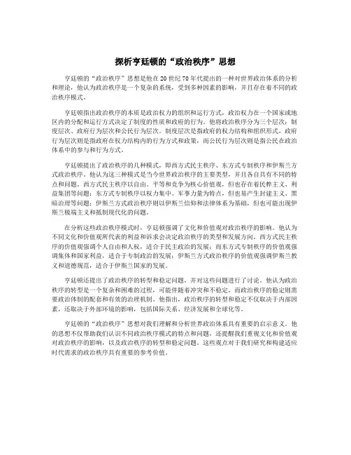 探析亨廷顿的“政治秩序”思想