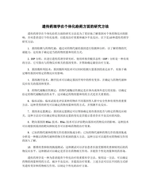 遗传药理学在个体化给药方面的研究方法
