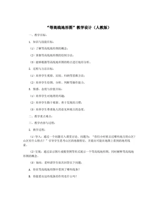 “等高线地形图”教学设计(人教版)