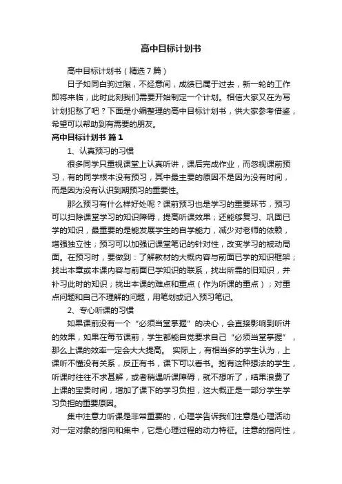 高中目标计划书（精选7篇）