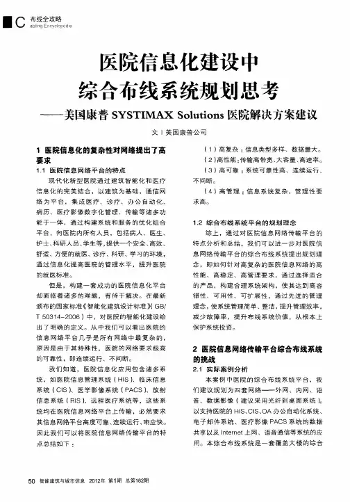 医院信息化建设中综合布线系统规划思考——美国康普SYSTIMAX Solutions医院解决方案建议