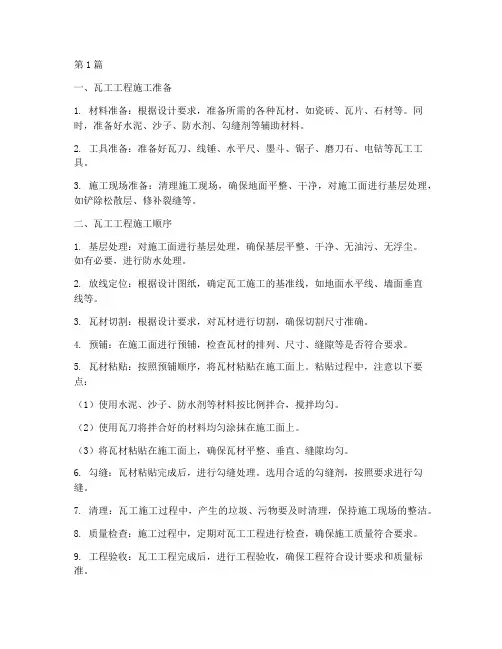 瓦工工程施工顺序(3篇)