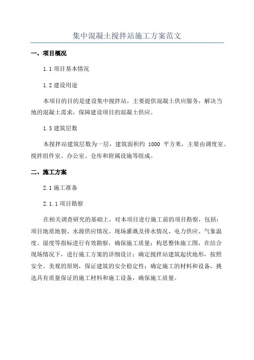 集中混凝土搅拌站施工方案范文