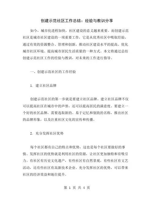 创建示范社区工作总结：经验与教训分享