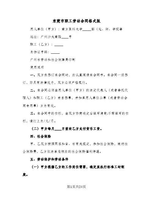 东莞市职工劳动合同格式版(4篇)