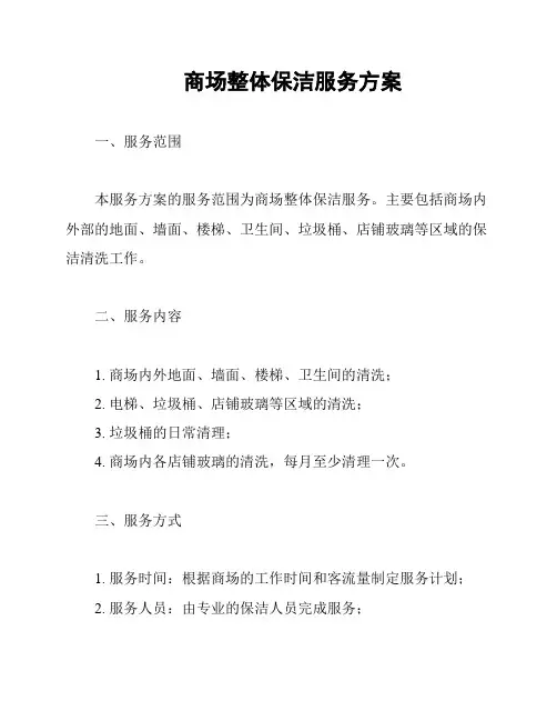 商场整体保洁服务方案