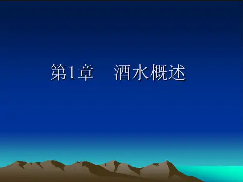 第1章  酒水概述《酒水服务与酒吧管理》PPT课件
