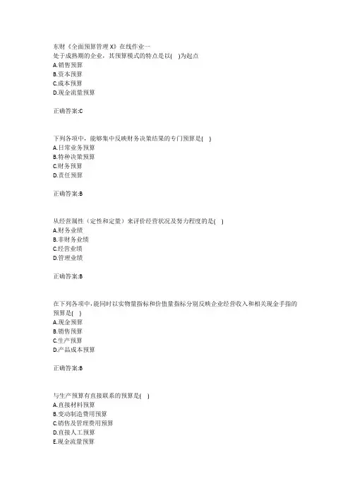 18秋东财《全面预算管理X》在线作业一二三答案