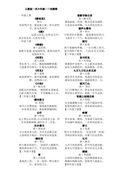 人教版一至六年级古诗词集锦