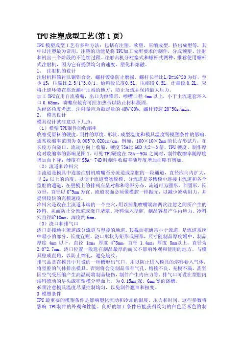 TPU注塑成型工艺