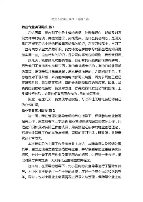 物业专业实习周报（通用5篇）