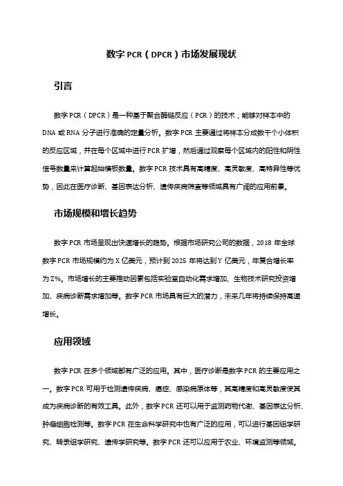 2024年数字PCR(DPCR)市场发展现状