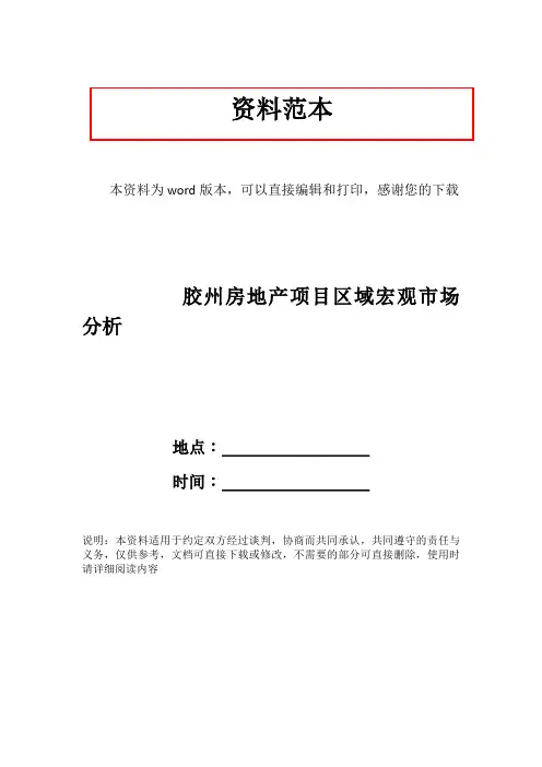 胶州房地产项目区域宏观市场分析
