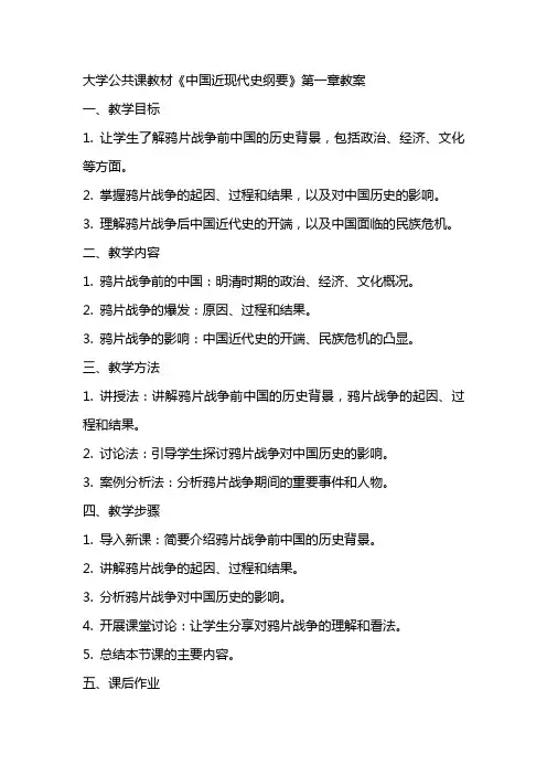 大学公共课教材《中国近现代史纲要》全册教案