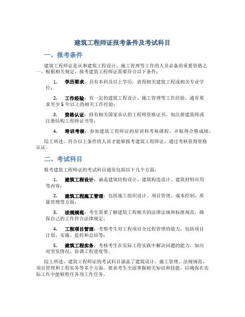 建筑工程师证报考条件及考试科目