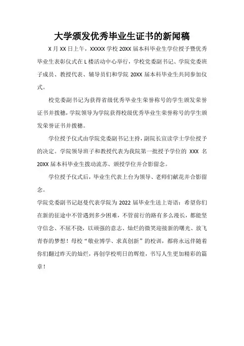 大学颁发优秀毕业生证书的新闻稿