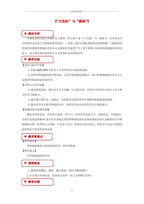 初中九年级历史下册 第一单元 动荡与变革 4“大危机”与“新政”名师教案 北师大版