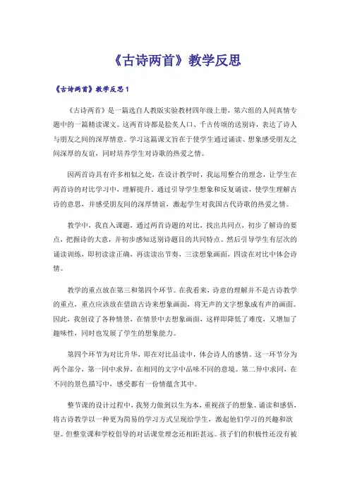 《古诗两首》教学反思