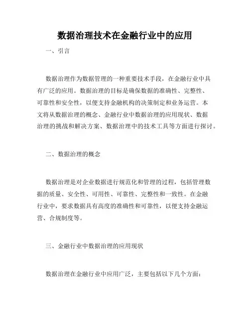 数据治理技术在金融行业中的应用