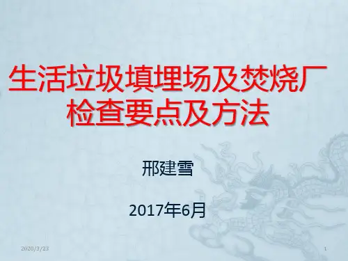 4生活垃圾填埋和焚烧课件PPT课件