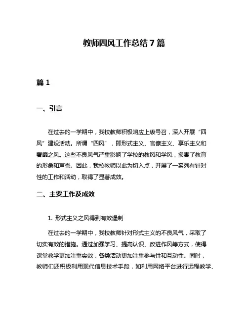 教师四风工作总结7篇