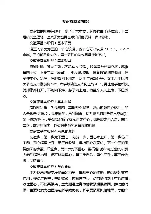 交谊舞基本知识
