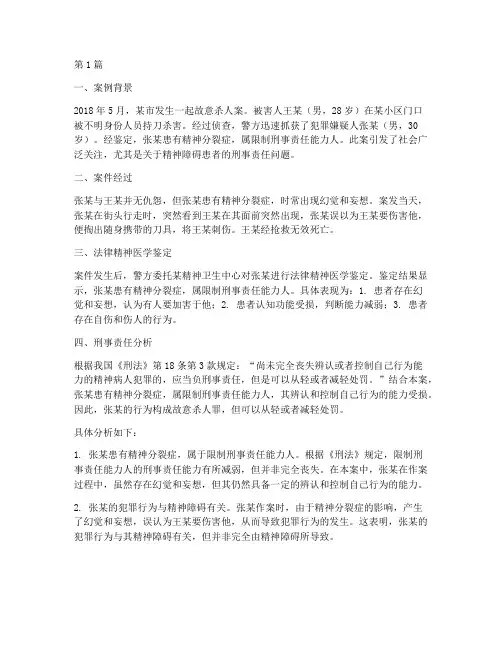 法律精神医学案例分析(3篇)