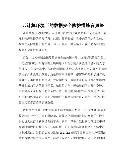 云计算环境下的数据安全防护措施有哪些