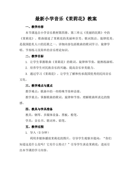 小学音乐《茉莉花》教案