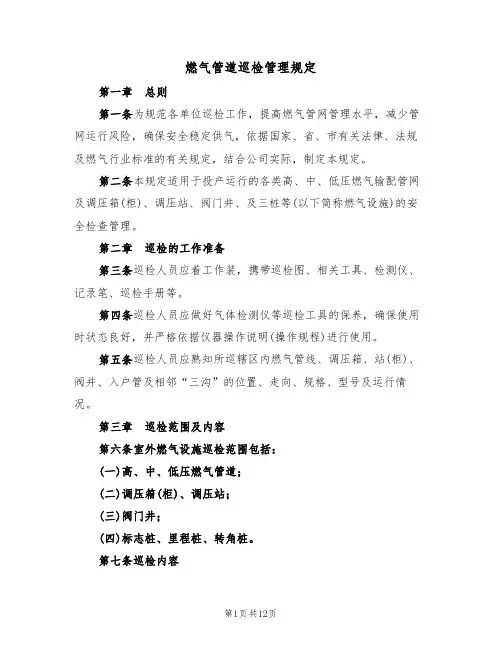 燃气管道巡检管理规定(5篇)