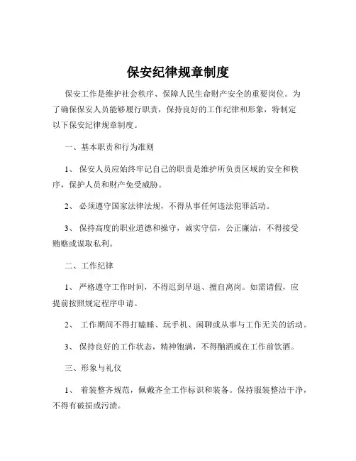 保安纪律规章制度