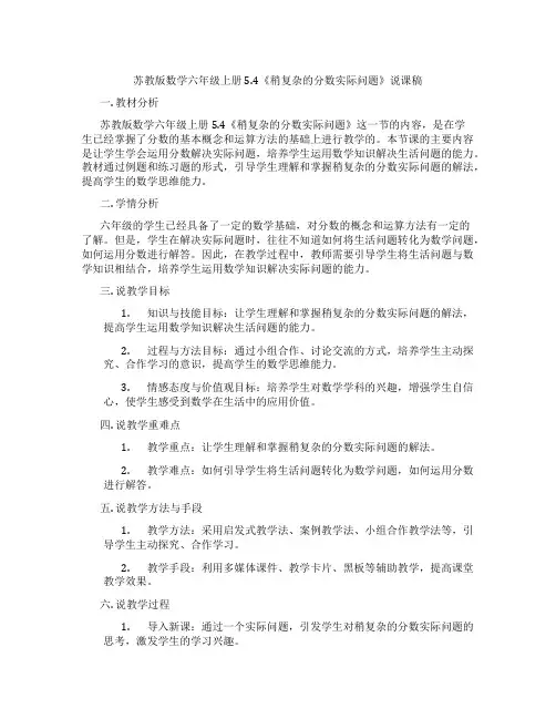 苏教版数学六年级上册5.4《稍复杂的分数实际问题》说课稿